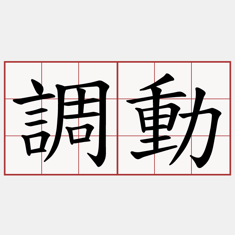 調動