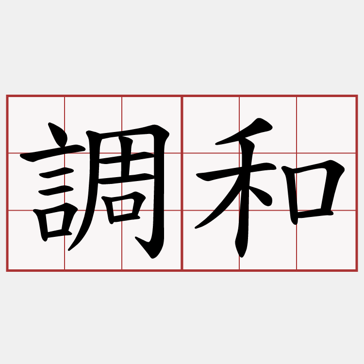 調和