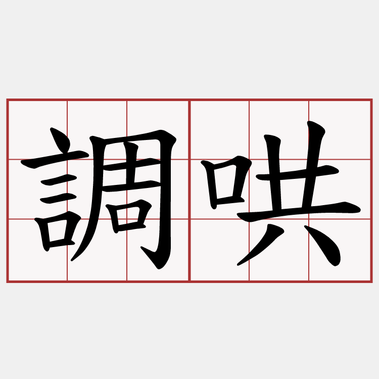 調哄