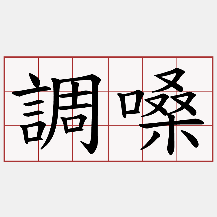 調嗓