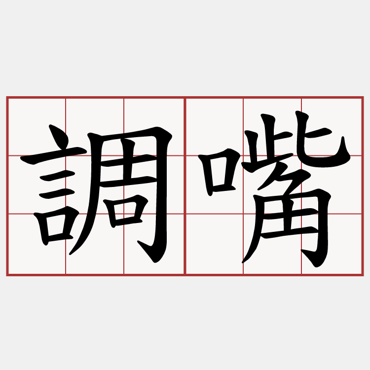 調嘴