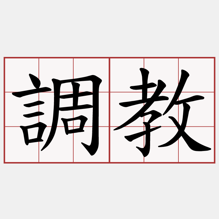 調教