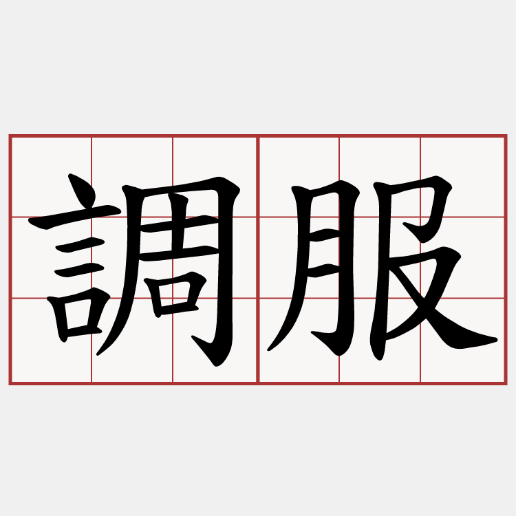 調服