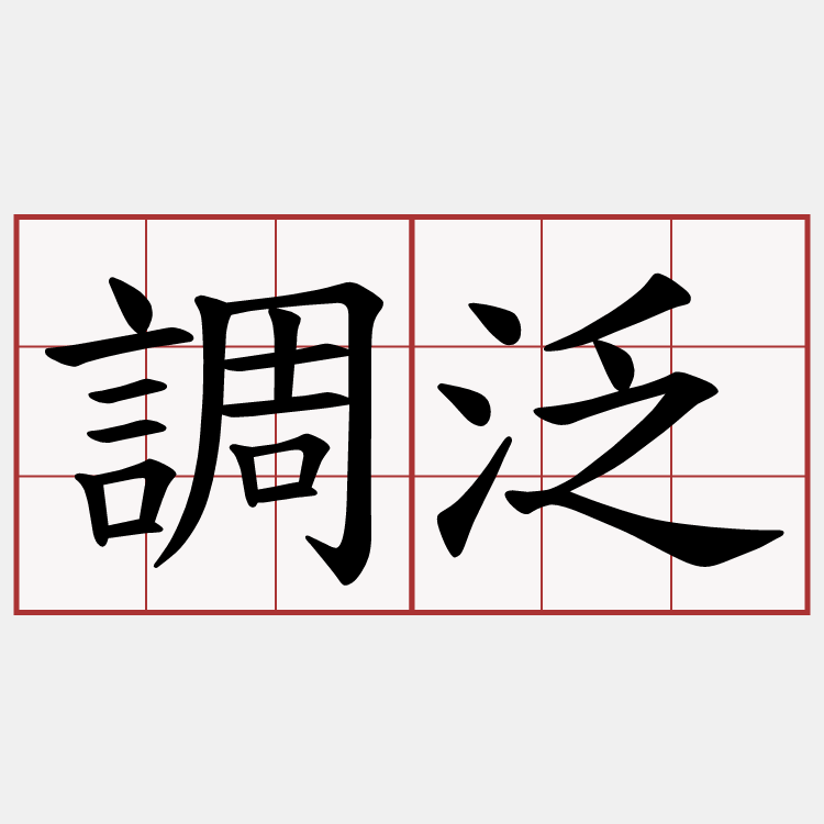 調泛