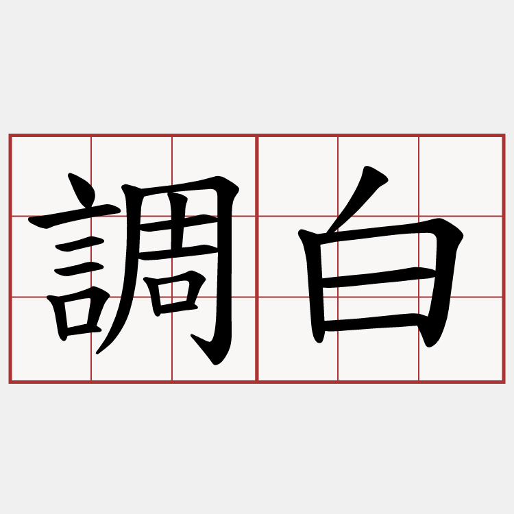 調白
