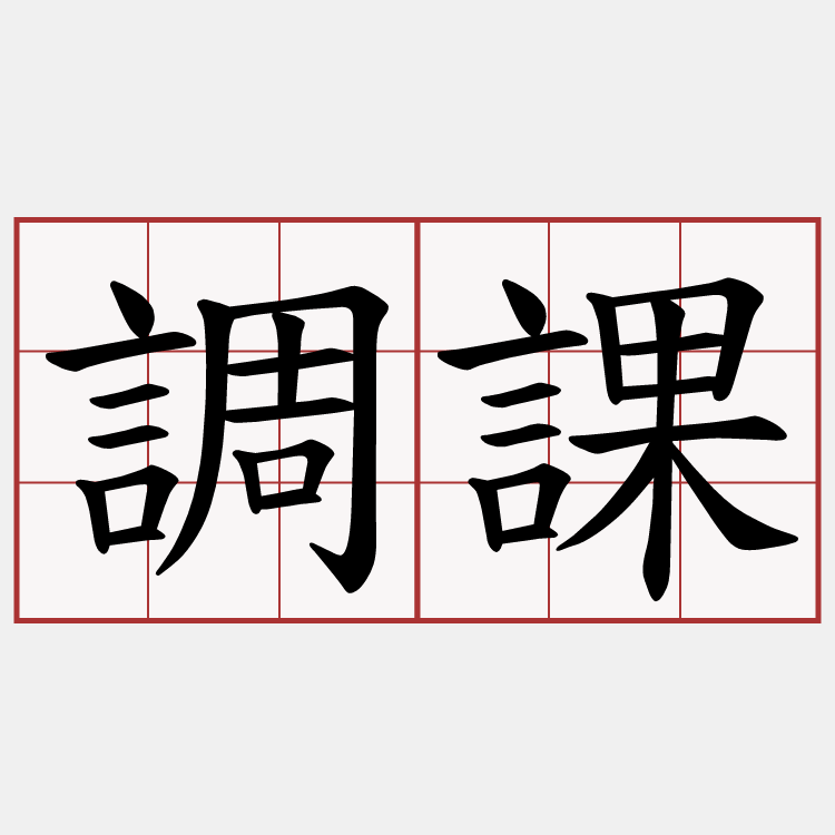 調課