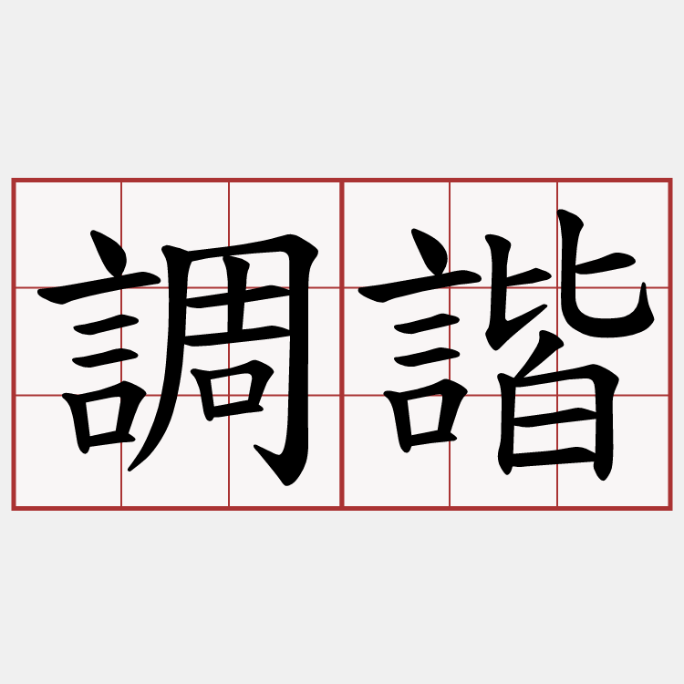 調諧