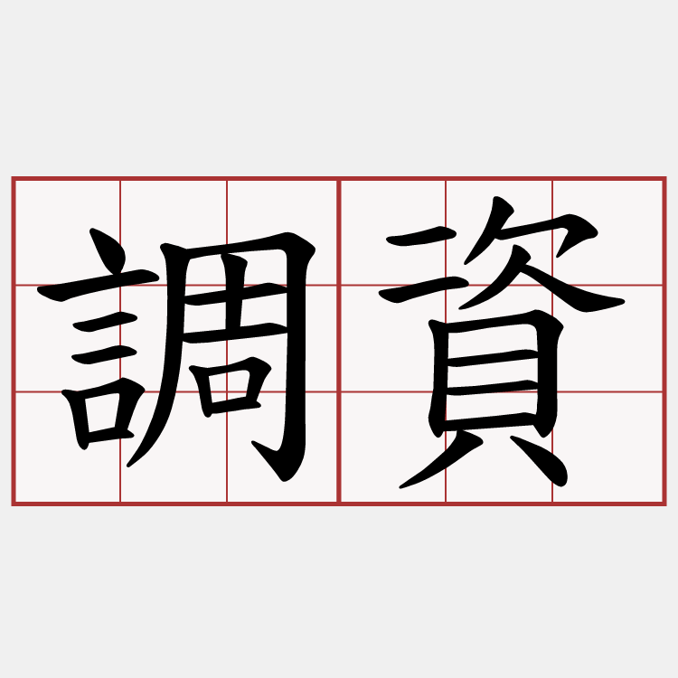 調資