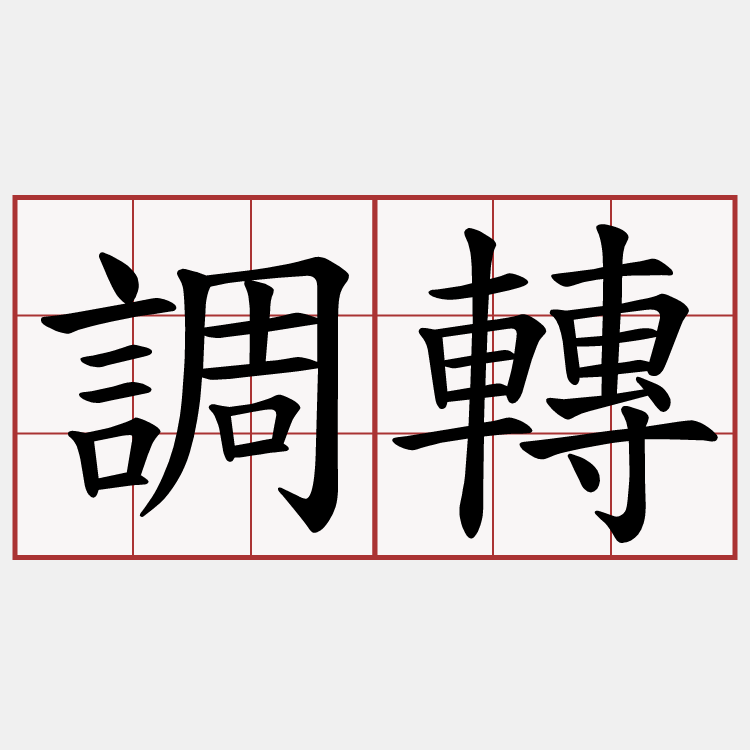 調轉