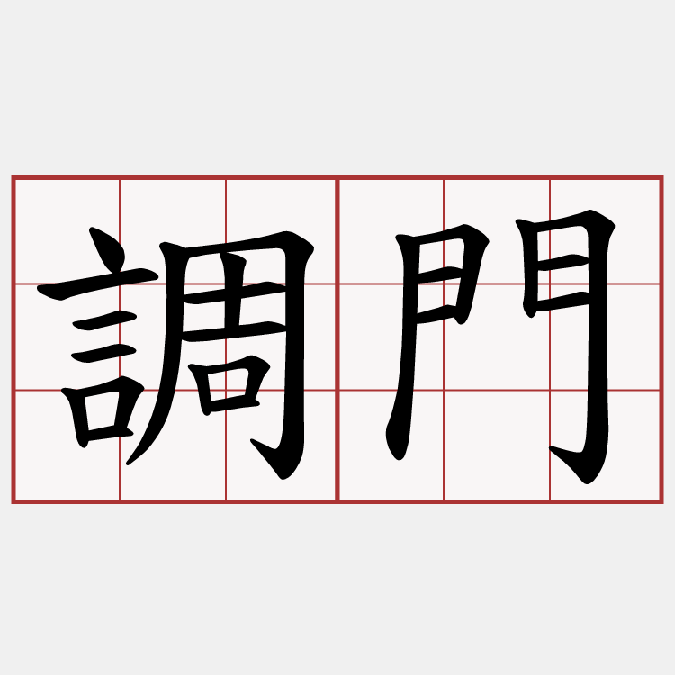 調門