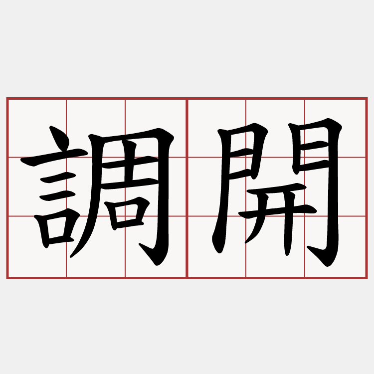 調開
