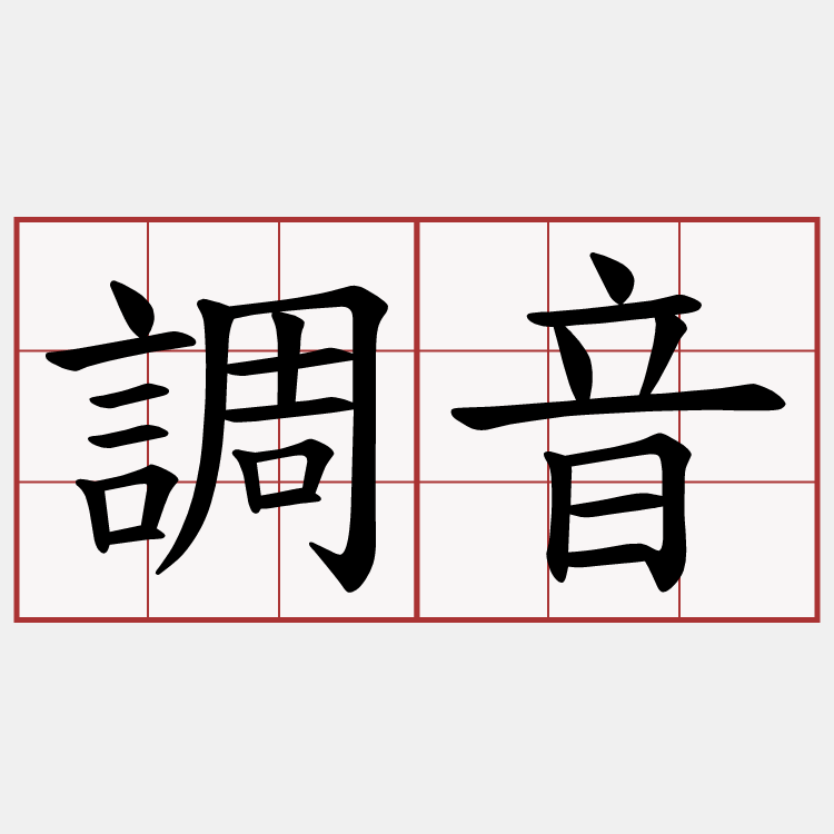 調音