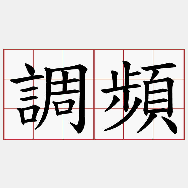 調頻