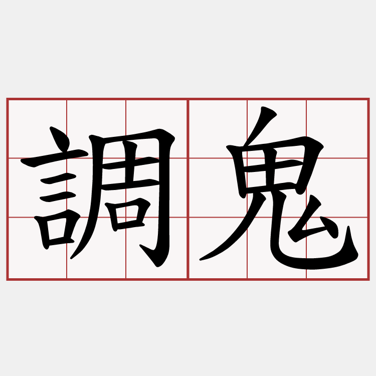 調鬼
