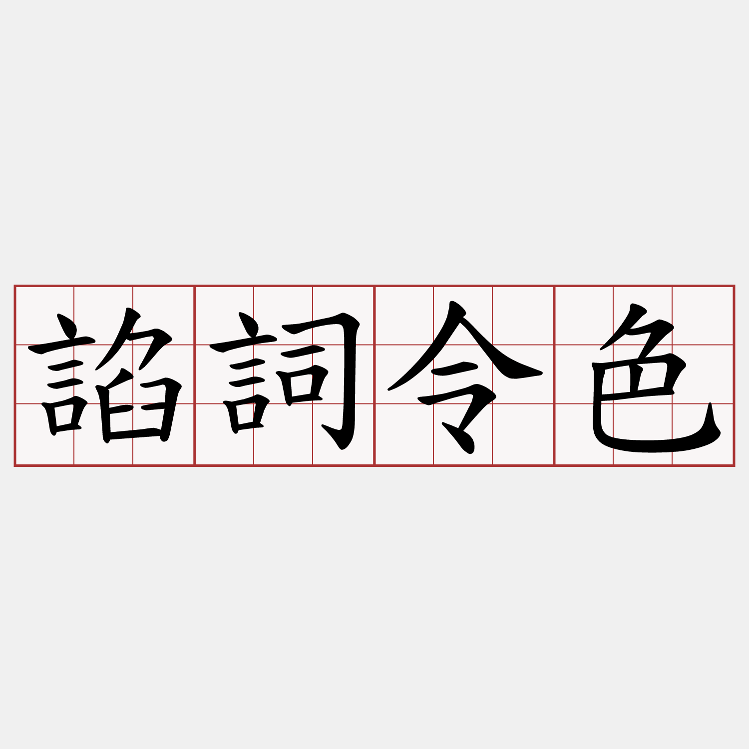 諂詞令色