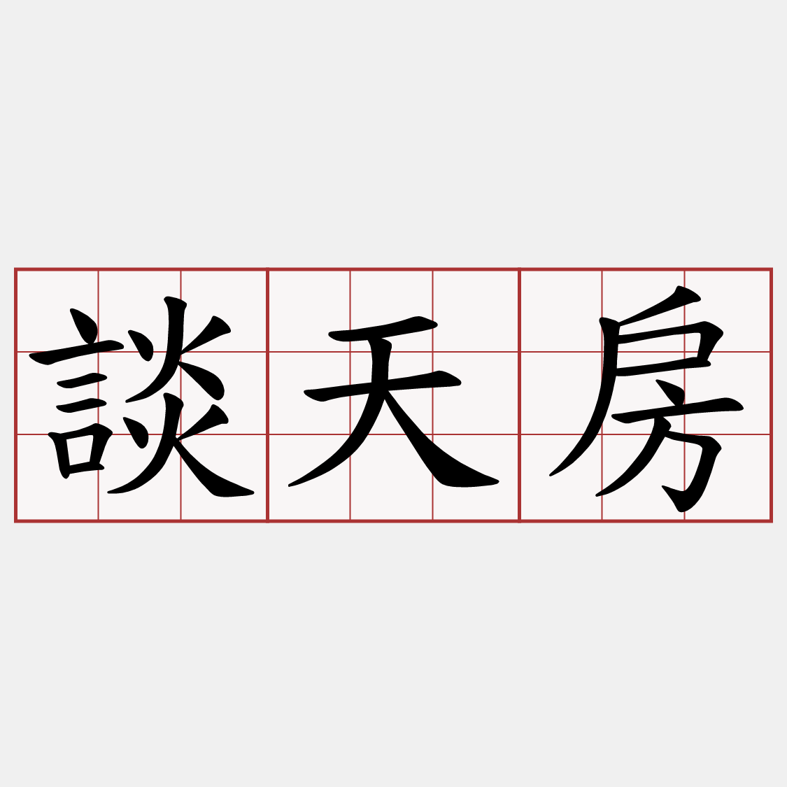 談天房