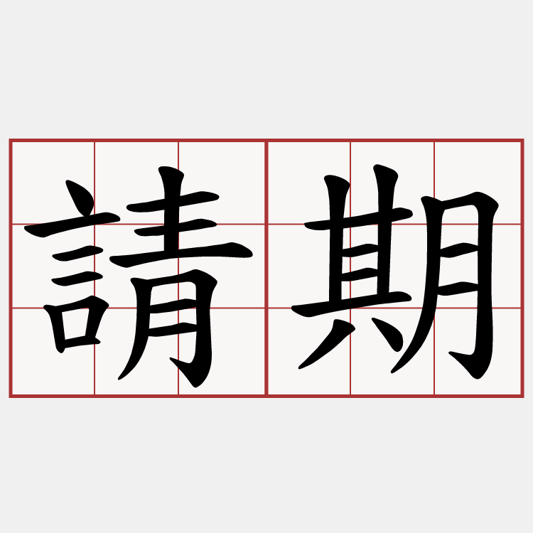請期