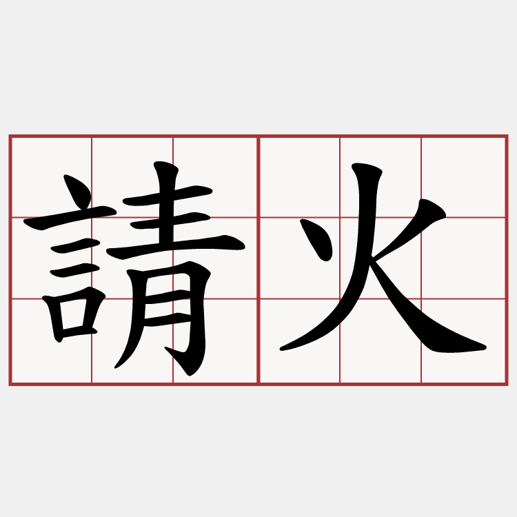 請火