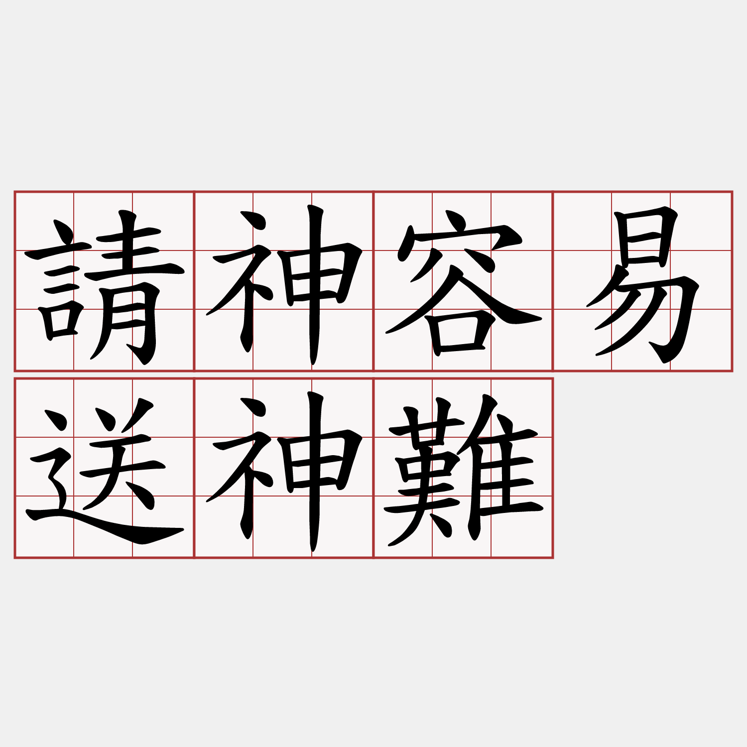 請神容易送神難