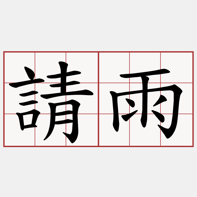 請雨
