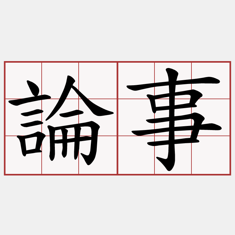 論事