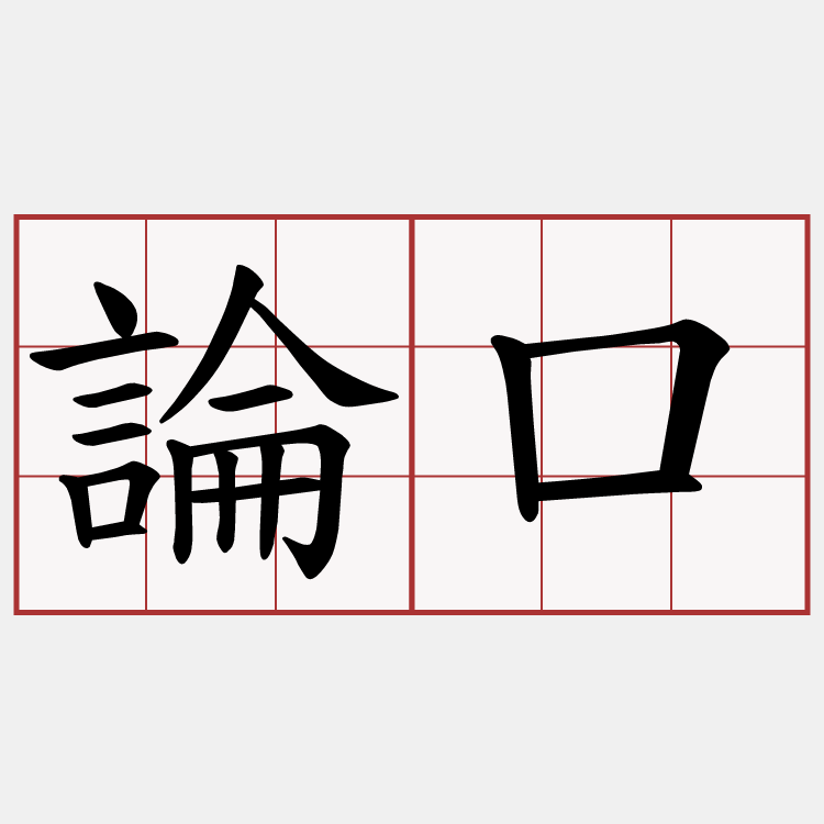 論口