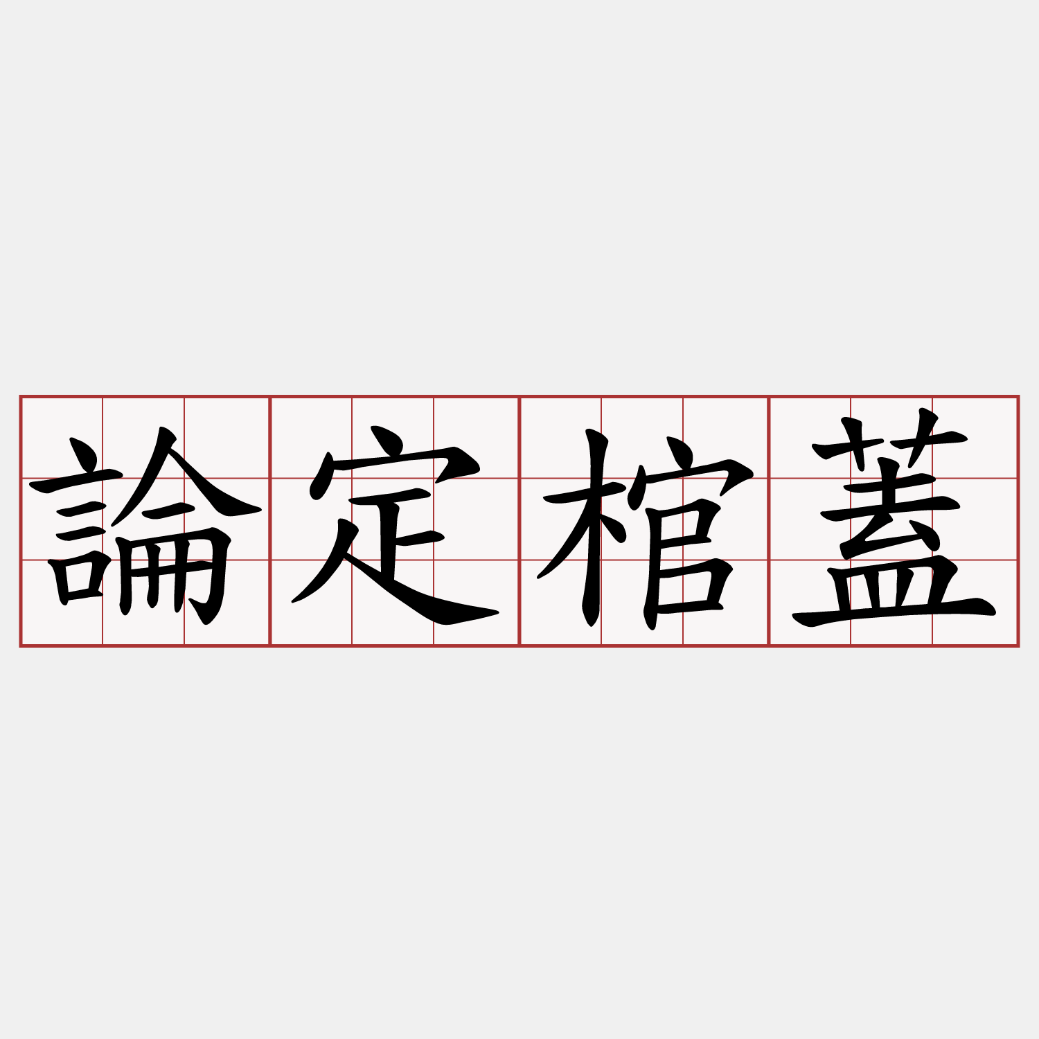 論定棺蓋