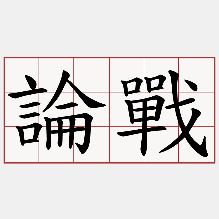 論戰