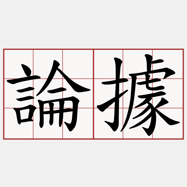 論據