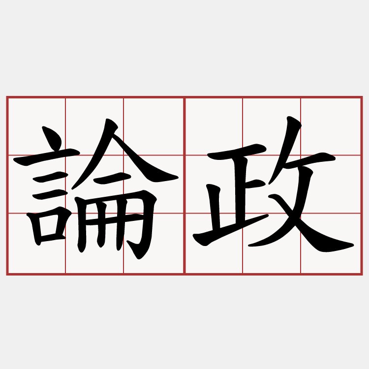 論政