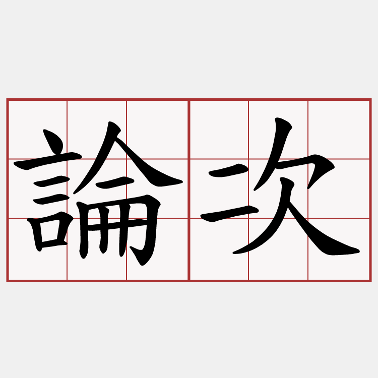 論次