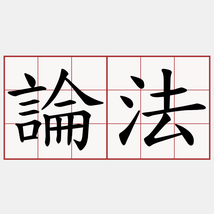 論法