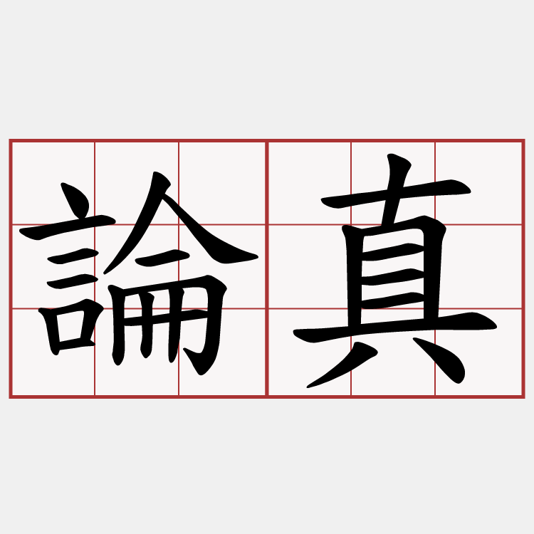 論真