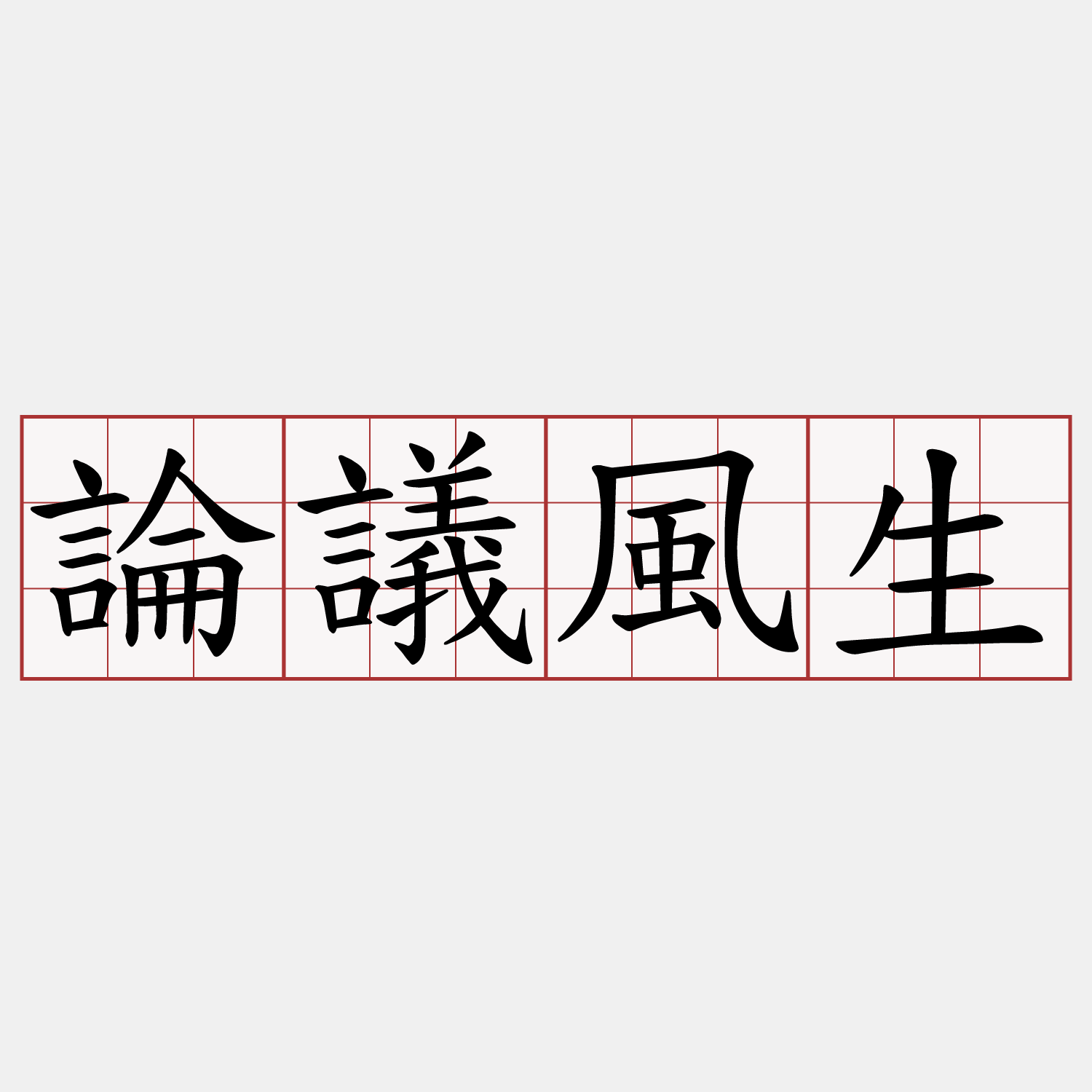 論議風生