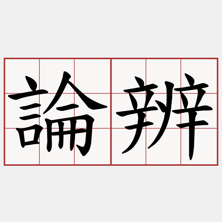 論辨