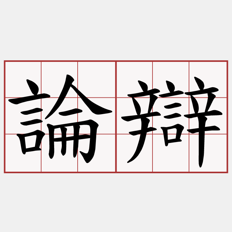 論辯