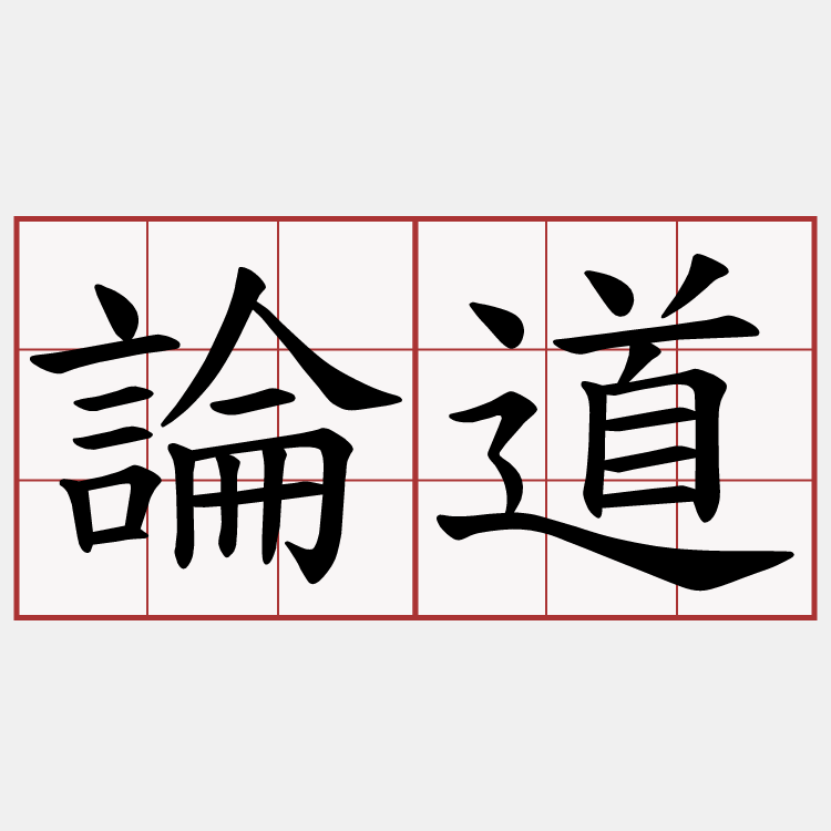 論道
