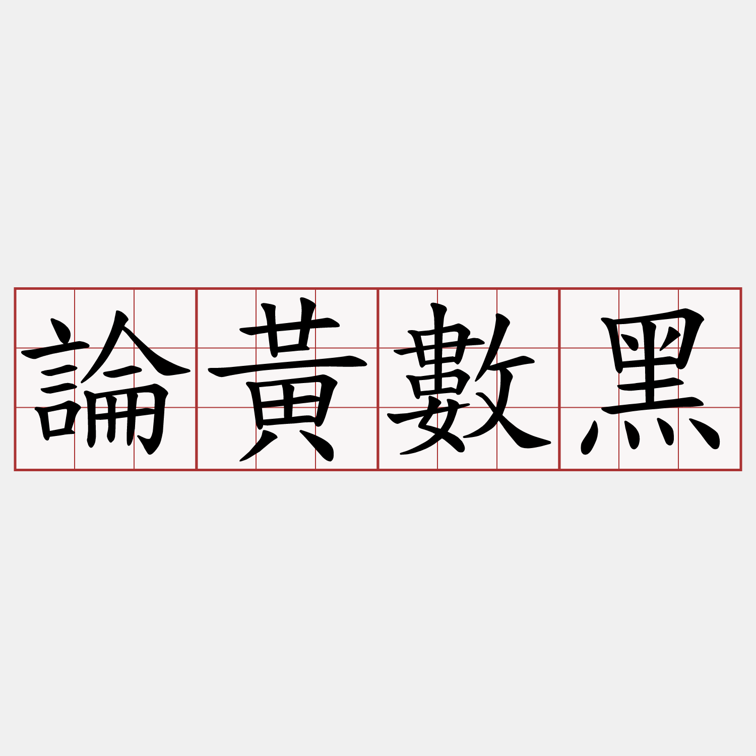 論黃數黑