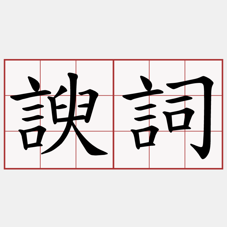 諛詞
