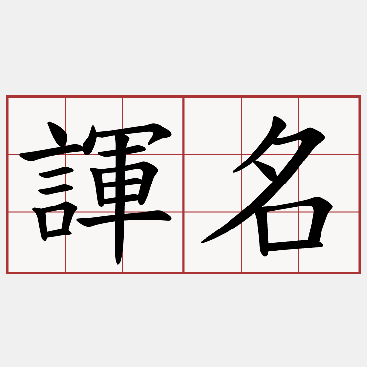 諢名