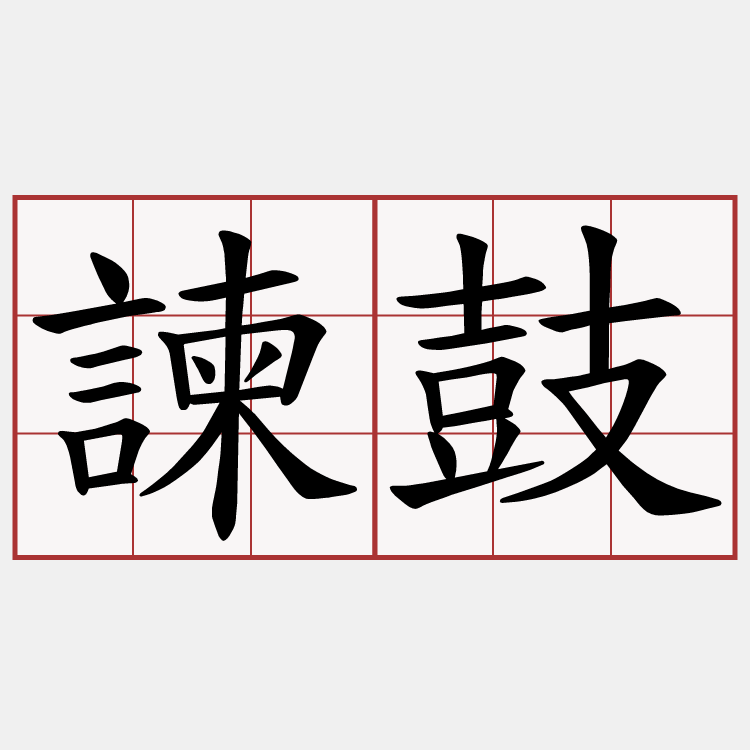 諫鼓
