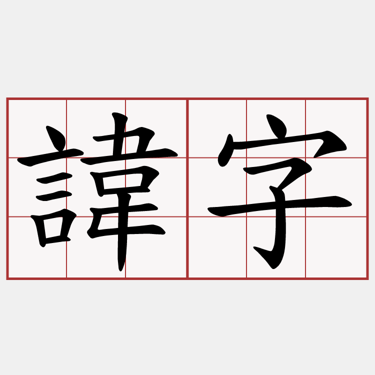 諱字