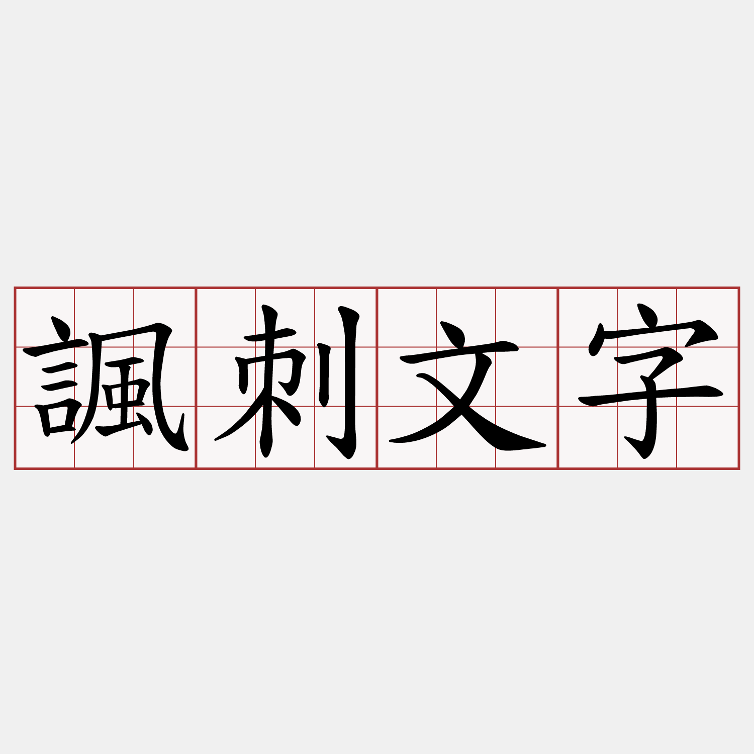 諷刺文字