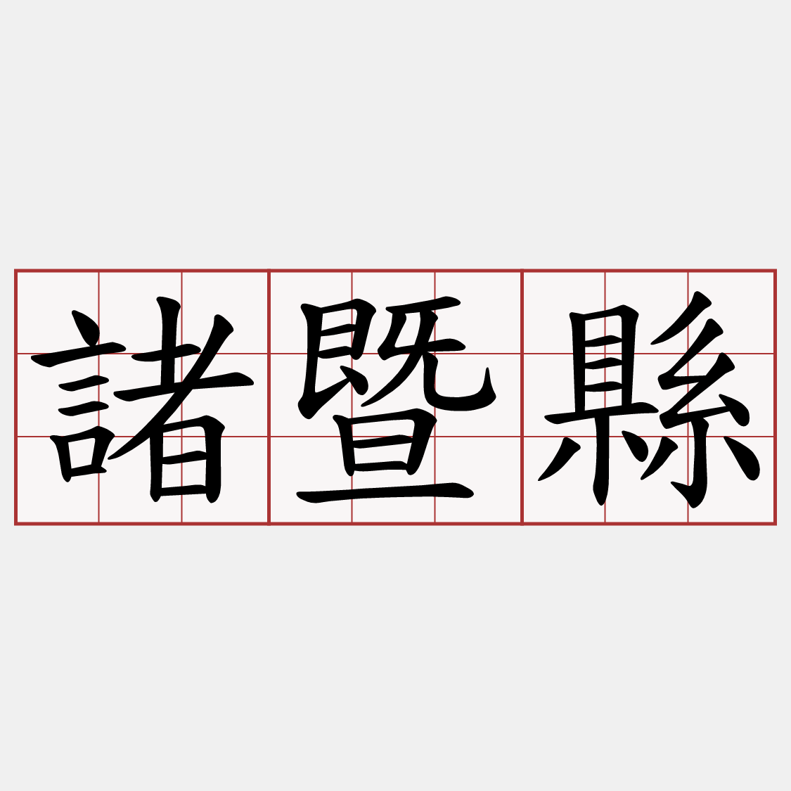 諸暨縣
