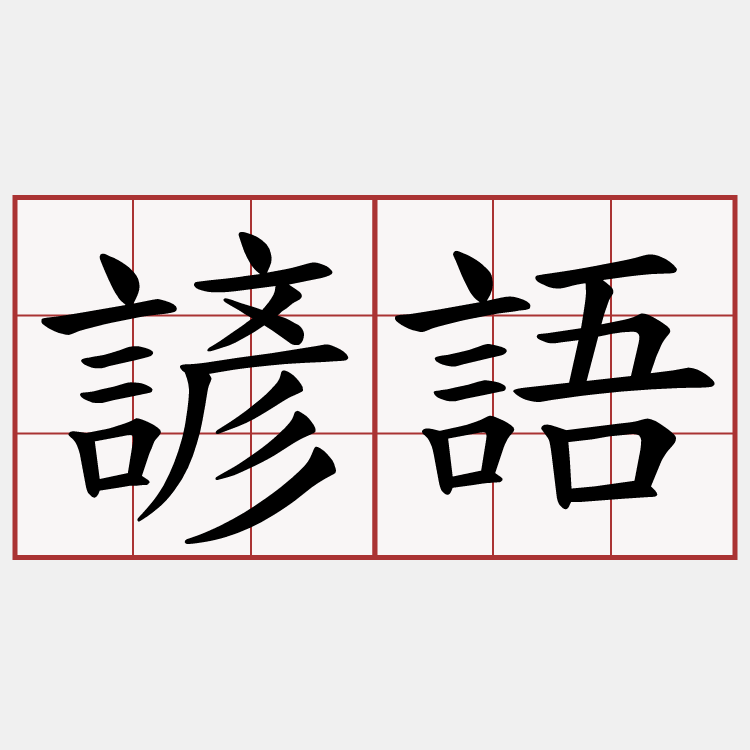 諺語