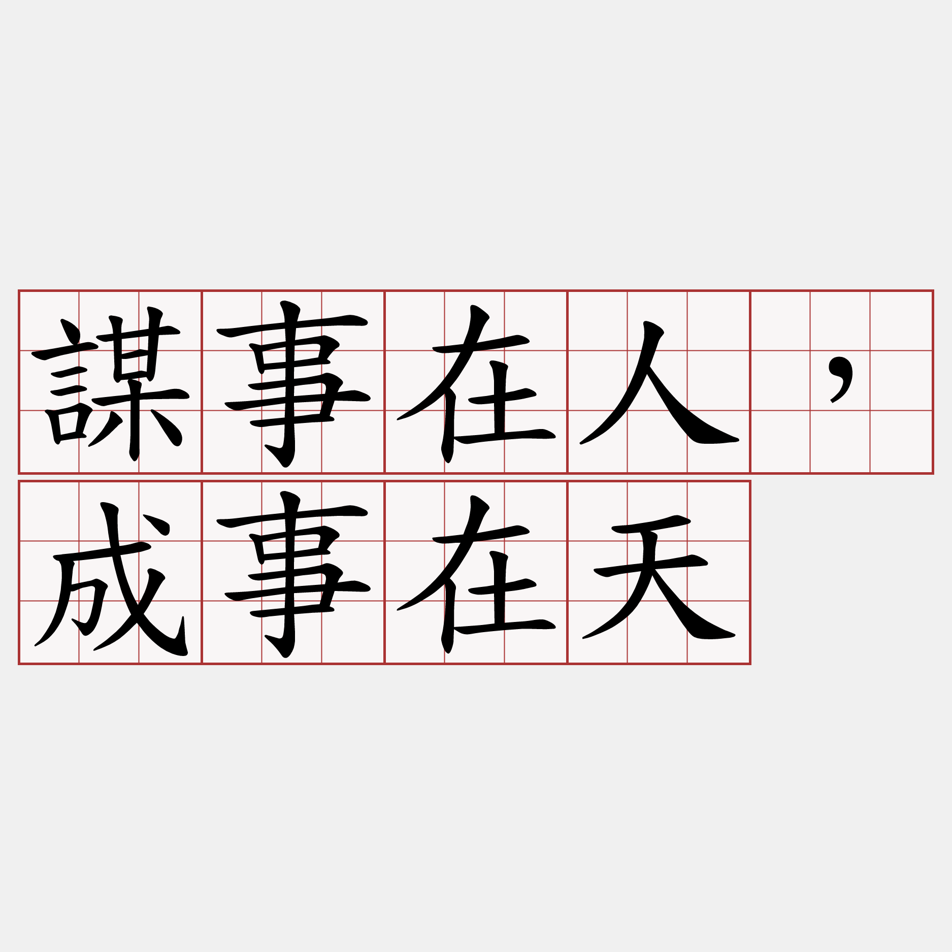 謀事在人，成事在天