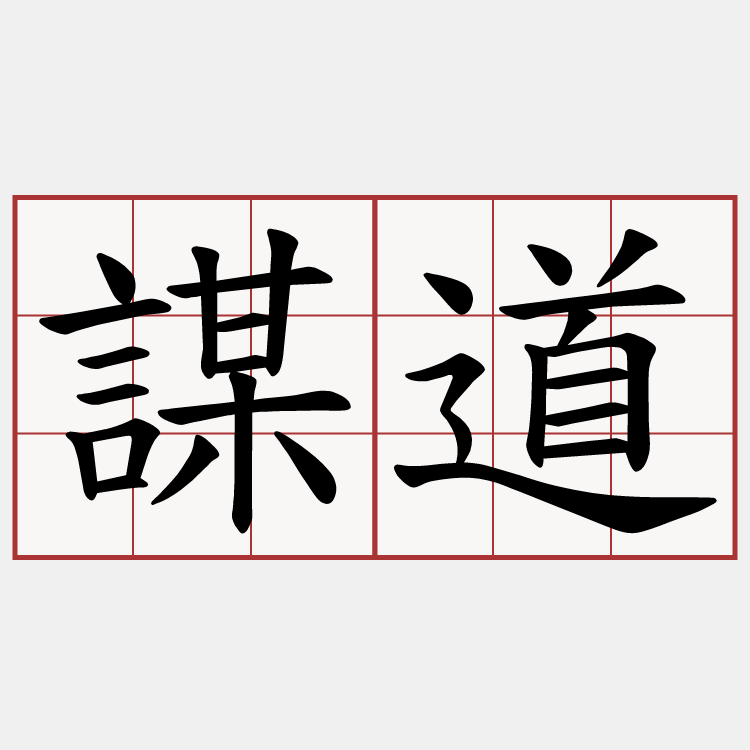 謀道