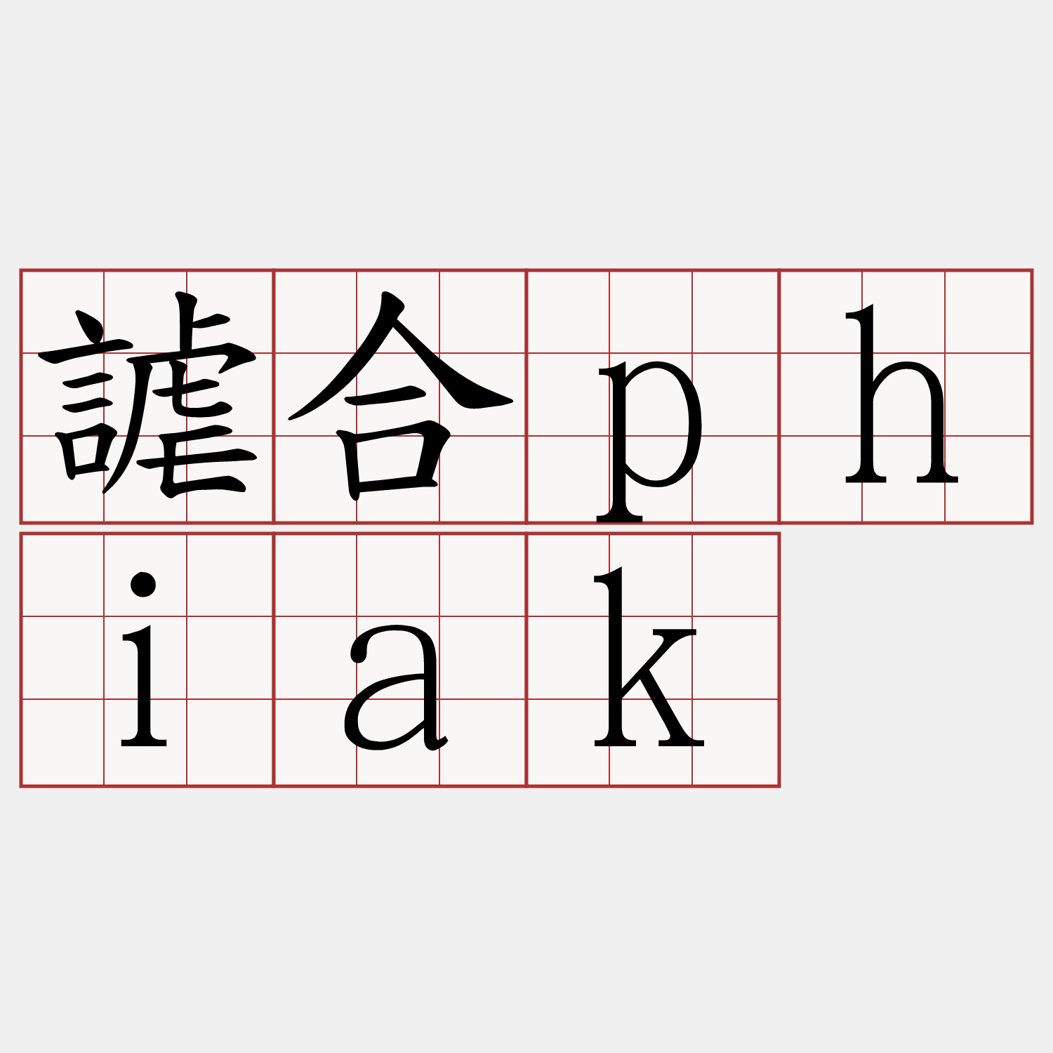 謔合phiak