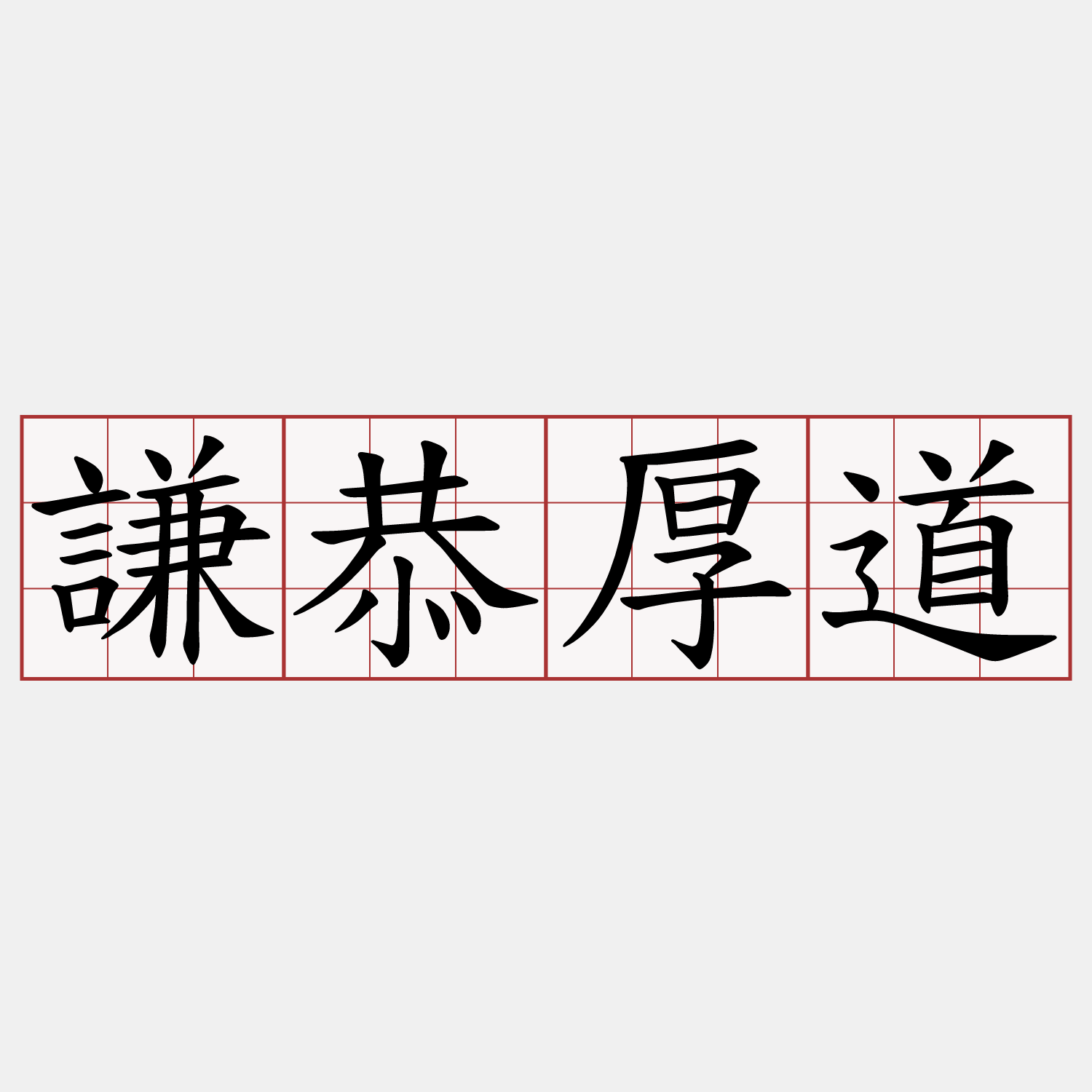 謙恭厚道