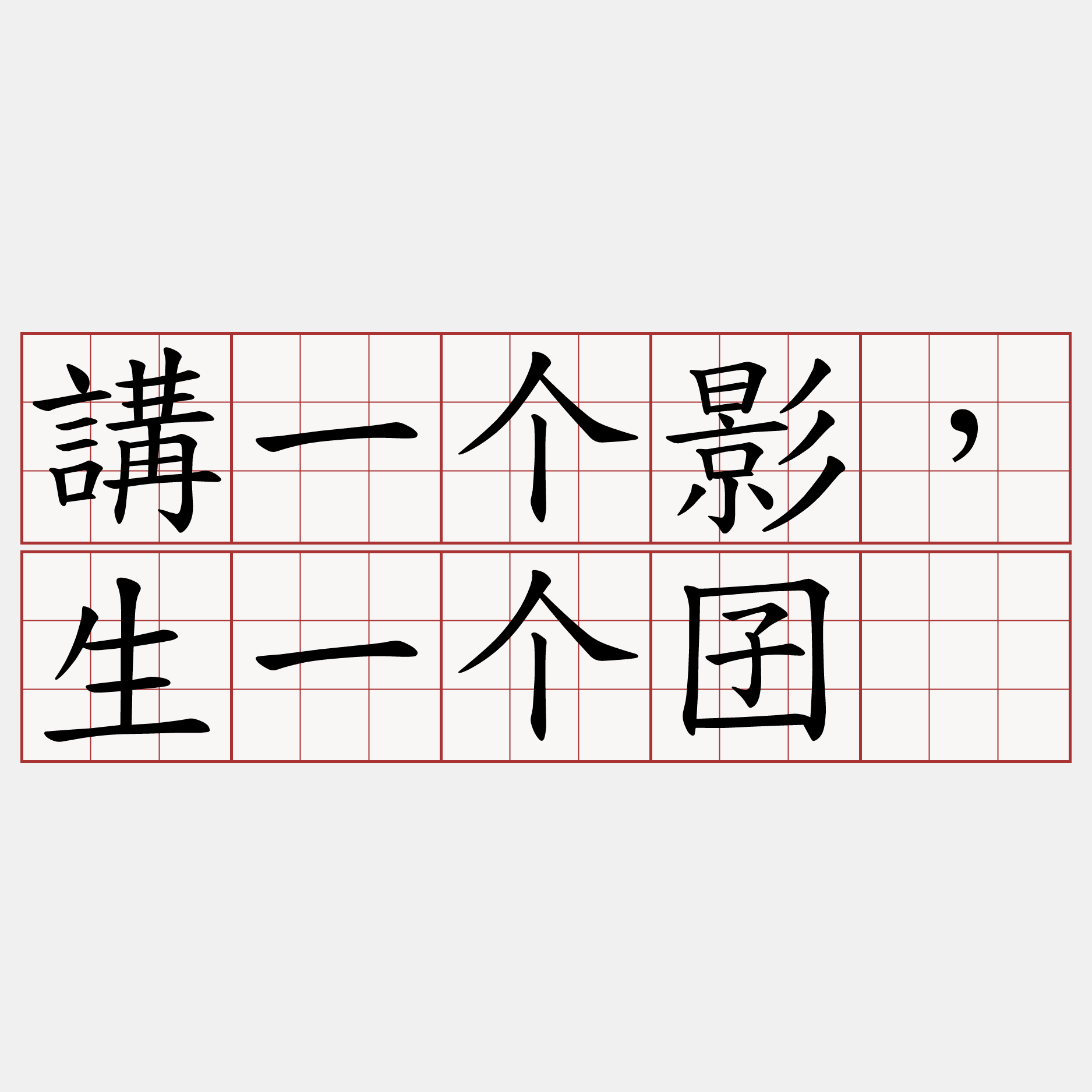 講一个影，生一个囝。